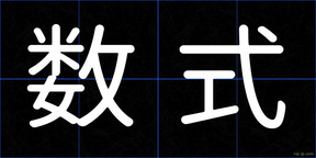 数式