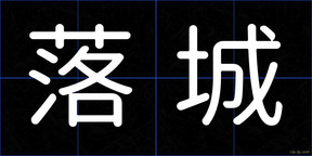 落城