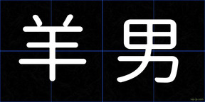 羊男