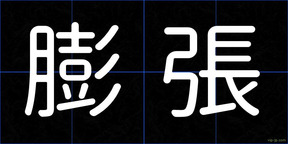 膨張