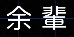 余輩