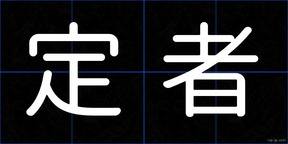 定者