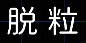 脱粒