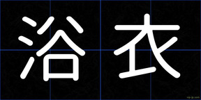 浴衣