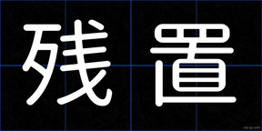 残置