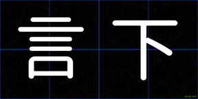 言下