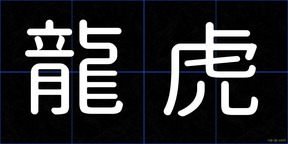龍虎