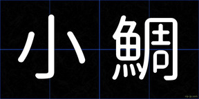 小鯛