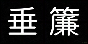垂簾