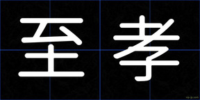 至孝