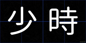 少時