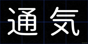 通気