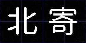 北寄