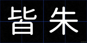 皆朱