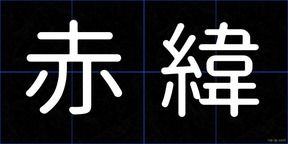 赤緯