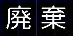 廃棄