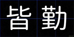皆勤