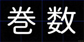 巻数