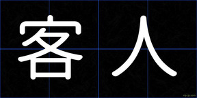 客人