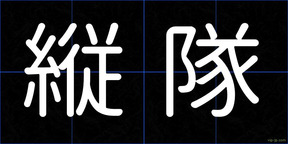 縦隊