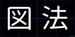 図法