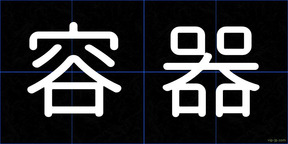 容器