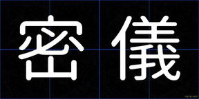 密儀
