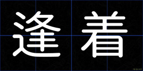 逢着