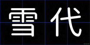 雪代