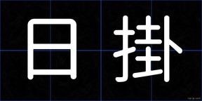 日掛