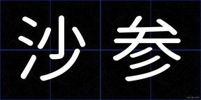 沙参