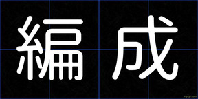 編成