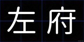 左府