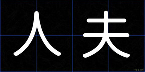 人夫