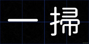 一掃