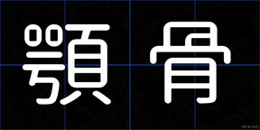顎骨