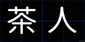 茶人