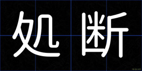 処断