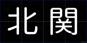 北関