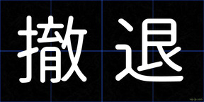 撤退