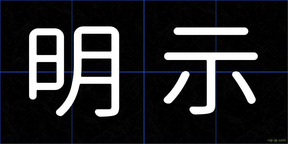 明示