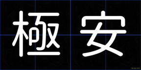 極安