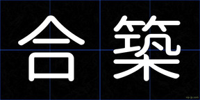 合築