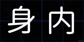 身内