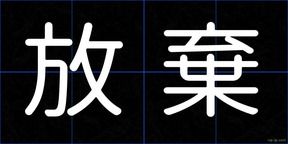 放棄
