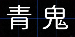青鬼