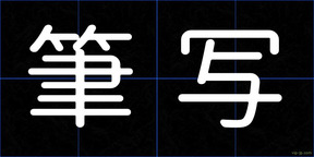 筆写
