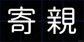 寄親