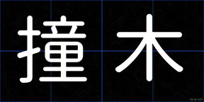 撞木