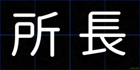 所長